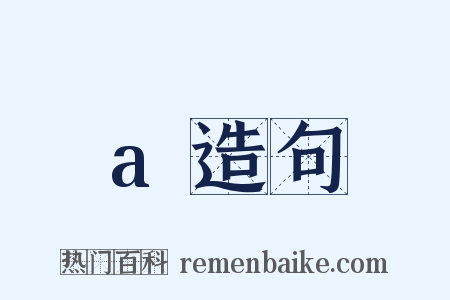 a造句是什么意思的图片
